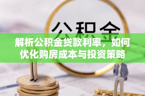 蒙阴解析公积金贷款利率，如何优化购房成本与投资策略