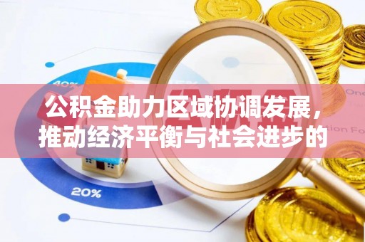 蒙阴公积金助力区域协调发展，推动经济平衡与社会进步的新引擎