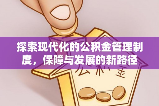 蒙阴探索现代化的公积金管理制度，保障与发展的新路径