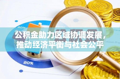 蒙阴公积金助力区域协调发展，推动经济平衡与社会公平