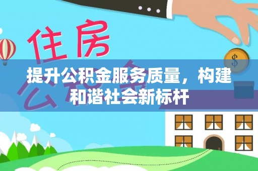 蒙阴提升公积金服务质量，构建和谐社会新标杆
