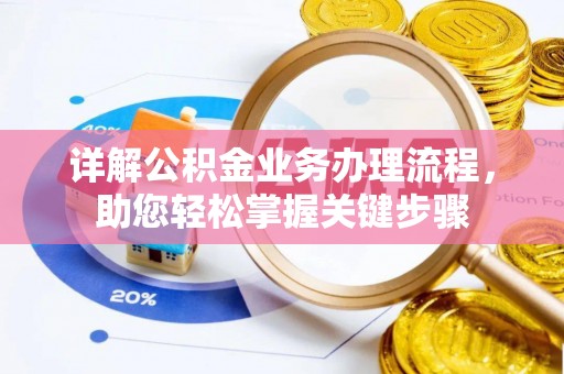 蒙阴详解公积金业务办理流程，助您轻松掌握关键步骤
