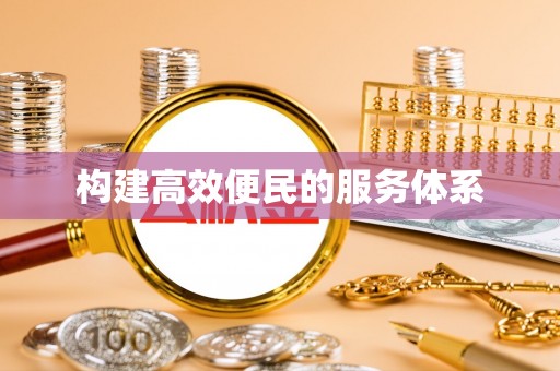 蒙阴构建高效便民的服务体系