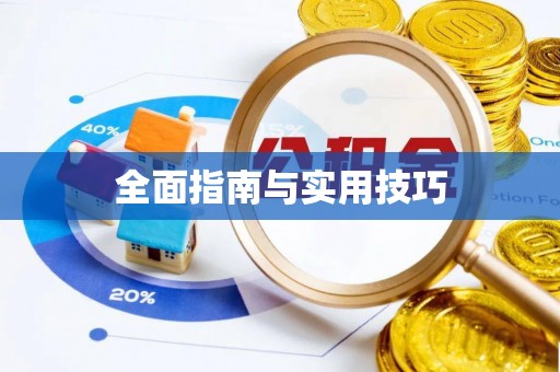 蒙阴全面指南与实用技巧