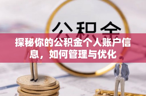 蒙阴探秘你的公积金个人账户信息，如何管理与优化