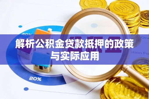 蒙阴解析公积金贷款抵押的政策与实际应用