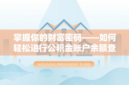 蒙阴掌握你的财富密码——如何轻松进行公积金账户余额查询
