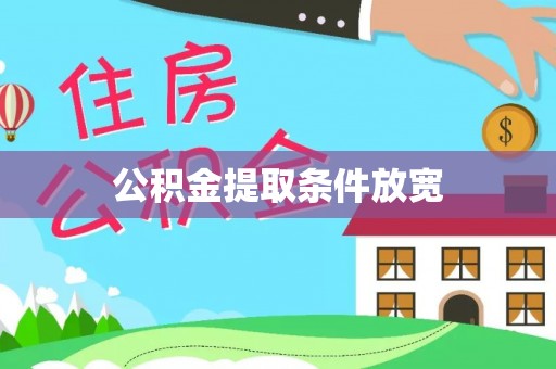 蒙阴公积金提取条件放宽