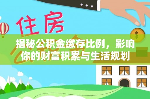 蒙阴揭秘公积金缴存比例，影响你的财富积累与生活规划