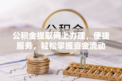蒙阴公积金提取网上办理，便捷服务，轻松掌握资金流动