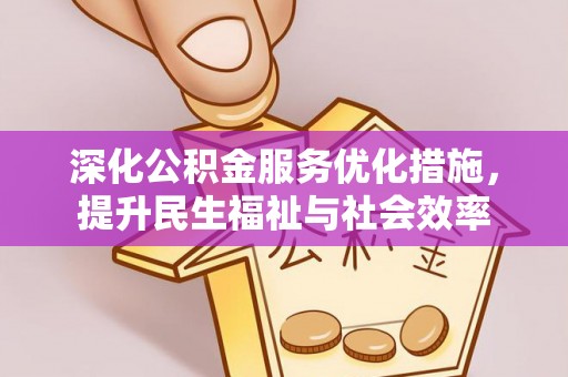 蒙阴深化公积金服务优化措施，提升民生福祉与社会效率