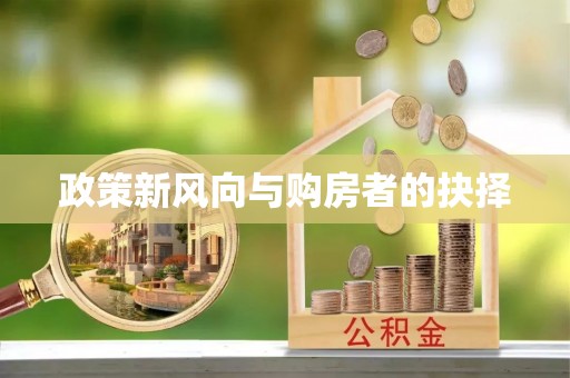 蒙阴政策新风向与购房者的抉择
