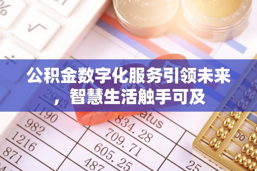 蒙阴公积金数字化服务引领未来，智慧生活触手可及