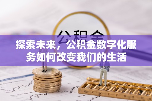 蒙阴探索未来，公积金数字化服务如何改变我们的生活