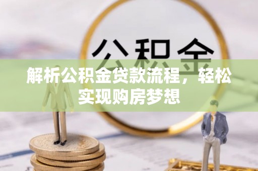 蒙阴解析公积金贷款流程，轻松实现购房梦想