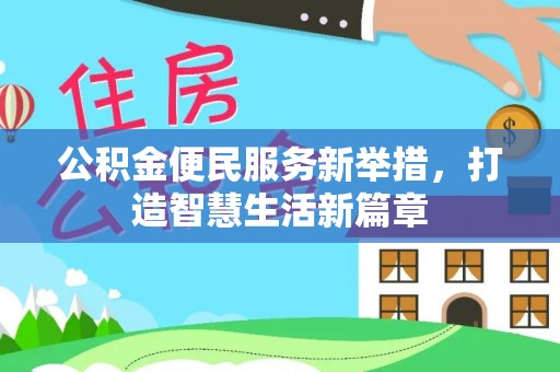 蒙阴公积金便民服务新举措，打造智慧生活新篇章