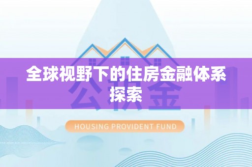蒙阴全球视野下的住房金融体系探索