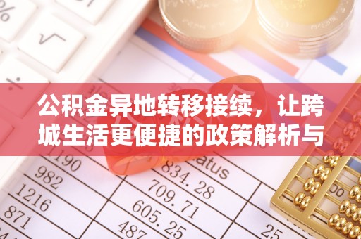 蒙阴公积金异地转移接续，让跨城生活更便捷的政策解析与实践