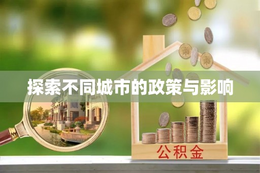 蒙阴探索不同城市的政策与影响