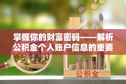 蒙阴掌握你的财富密码——解析公积金个人账户信息的重要性