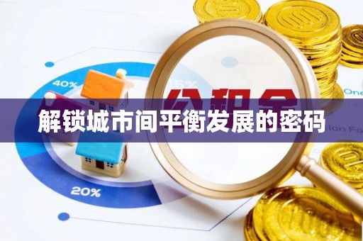 蒙阴解锁城市间平衡发展的密码