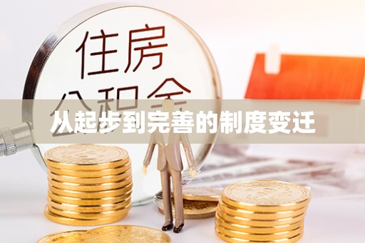 蒙阴从起步到完善的制度变迁