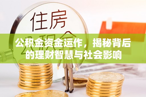 蒙阴公积金资金运作，揭秘背后的理财智慧与社会影响
