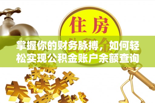 蒙阴掌握你的财务脉搏，如何轻松实现公积金账户余额查询