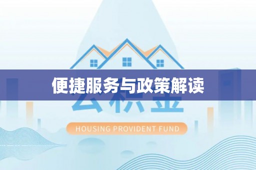 蒙阴便捷服务与政策解读