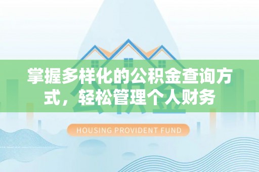 蒙阴掌握多样化的公积金查询方式，轻松管理个人财务