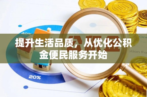 蒙阴提升生活品质，从优化公积金便民服务开始