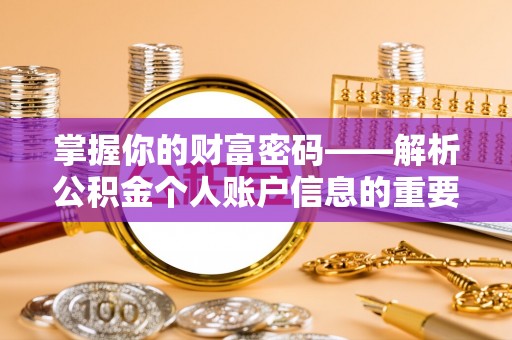 蒙阴掌握你的财富密码——解析公积金个人账户信息的重要性