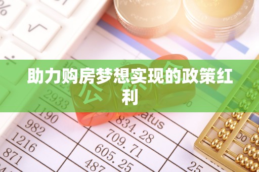 蒙阴助力购房梦想实现的政策红利
