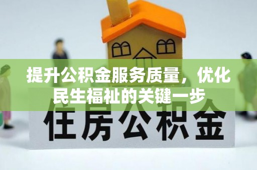 蒙阴提升公积金服务质量，优化民生福祉的关键一步