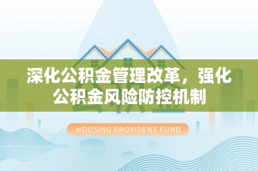 蒙阴深化公积金管理改革，强化公积金风险防控机制