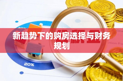 蒙阴新趋势下的购房选择与财务规划