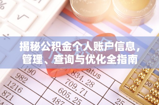 蒙阴揭秘公积金个人账户信息，管理、查询与优化全指南