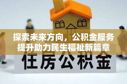 蒙阴探索未来方向，公积金服务提升助力民生福祉新篇章