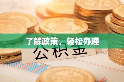 蒙阴了解政策，轻松办理
