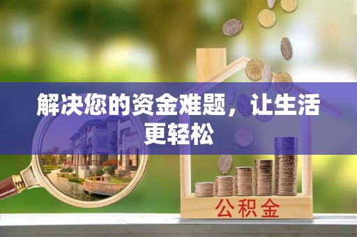 蒙阴解决您的资金难题，让生活更轻松