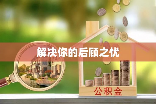 蒙阴解决你的后顾之忧
