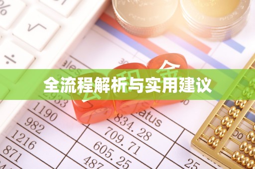 蒙阴全流程解析与实用建议