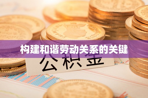 蒙阴构建和谐劳动关系的关键
