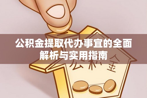 蒙阴公积金提取代办事宜的全面解析与实用指南
