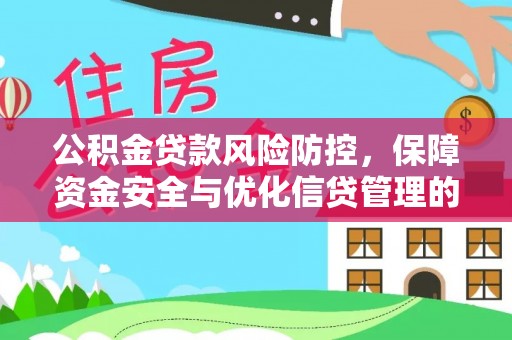 蒙阴公积金贷款风险防控，保障资金安全与优化信贷管理的关键策略