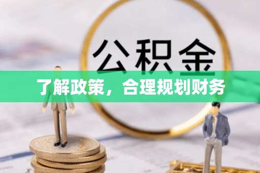 蒙阴了解政策，合理规划财务