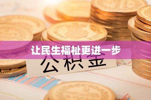 蒙阴让民生福祉更进一步