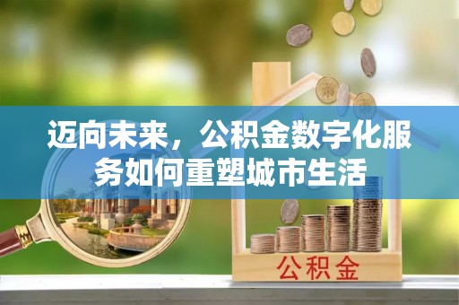 蒙阴迈向未来，公积金数字化服务如何重塑城市生活