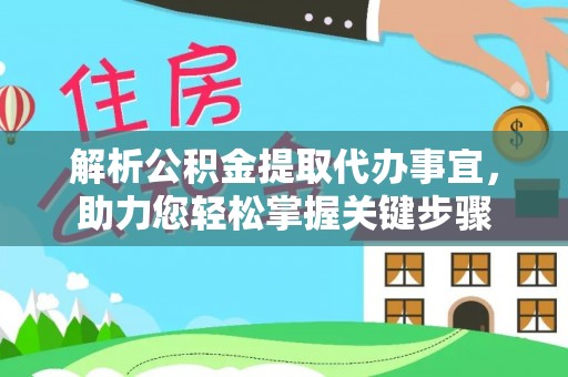 蒙阴解析公积金提取代办事宜，助力您轻松掌握关键步骤