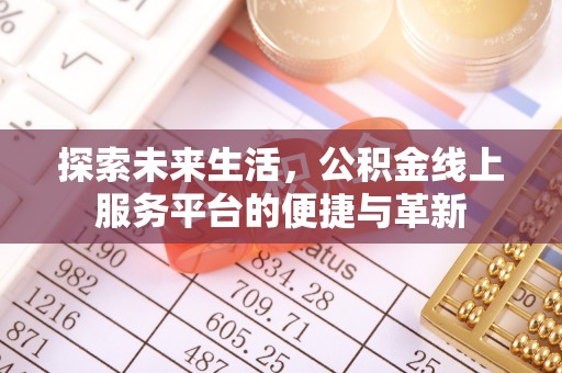 蒙阴探索未来生活，公积金线上服务平台的便捷与革新